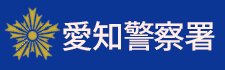 名古屋警察署